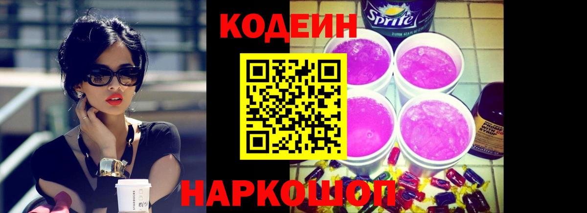 Москва  Codein Purple Drank  Вход с VPN  Кодеин напиток Lean (лин) 